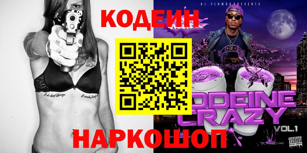 Codein напиток Lean (лин)  Вход с VPN  Ханты-Мансийск 